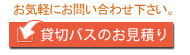 貸切バスのお見積り