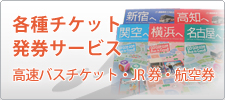 各種チケット発券サービス（高速バス・JR券・航空券）